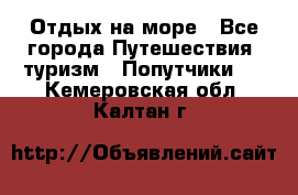 Отдых на море - Все города Путешествия, туризм » Попутчики   . Кемеровская обл.,Калтан г.